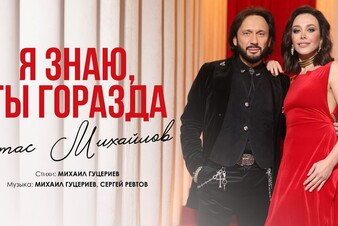 Стас Михайлов представил клип на песню «Я знаю, ты горазда»