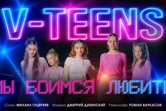 Группа V-TEENS представила клип на песню «Мы боимся любить»