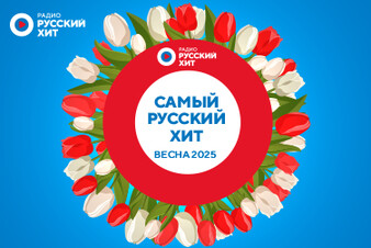 ТОП-30 треков прошедшей весны на волнах Радио Русский Хит