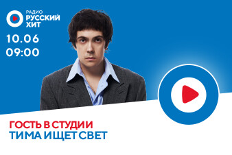 Тима ищет свет станет гостем Радио Русский Хит