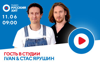 IVAN и Стас Ярушин разбудят тебя в эфире Радио Русский Хит