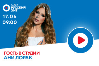 Ани Лорак в эфире Радио Русский Хит