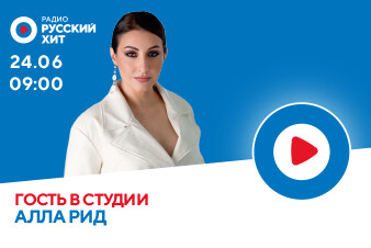 Алла Рид разбудит тебя в эфире Радио Русский Хит