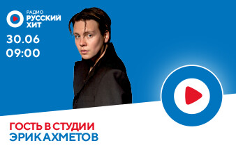 Эрик Ахметов в эфире Радио Русский Хит