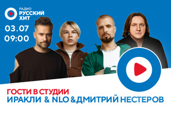 Иракли, NLO и Дмитрий Нестеров встретят утро на Радио Русский Хит