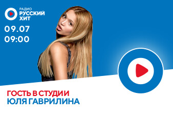 GAVRILINA разбудит тебя на Радио Русский Хит