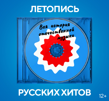 ЛЕТОПИСЬ РУССКИХ ХИТОВ