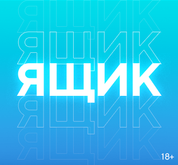ЯЩИК