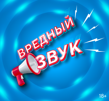 ВРЕДНЫЙ ЗВУК