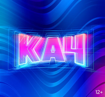 КАЧ