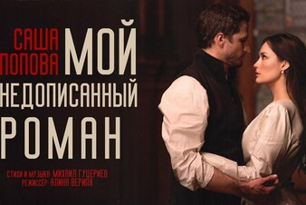 Саша Попова экранизировала «Мой недописанный роман». Смотри клип!