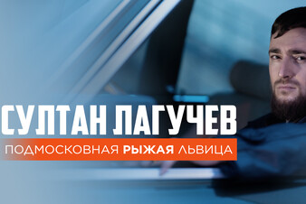 Яркая история любви в стиле 90-х: Султан Лагучев запремьерил клип на песню «Подмосковная рыжая львица»