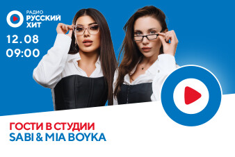 SABI и MIA BOYKA сделают утро красивым на волнах Радио Русский Хит