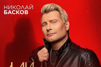Николай Басков запремьерил трек «Дай прикоснуться щекой»