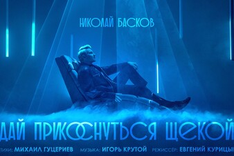 Николай Басков представил новый клип на песню «Дай прикоснуться щекой»