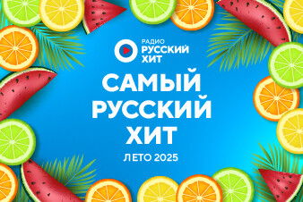 Топ-30 треков лета 2025: итоговый чарт Радио Русский Хит 