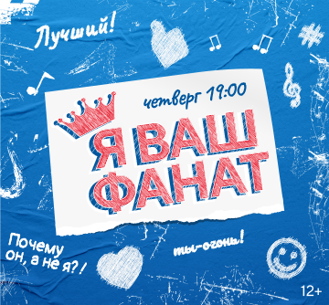 Я ВАШ ФАНАТ