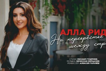 Алла Рид представила клип на песню «На перекрестке между строк»