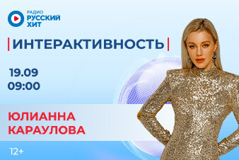 Бодрое утро с Юлианной Карауловой в шоу «Интерактивность»