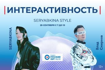 ИНТЕРАКТИВНОСТЬ.SERYABKINA STYLE! Встречай утро понедельника в звёздной компании