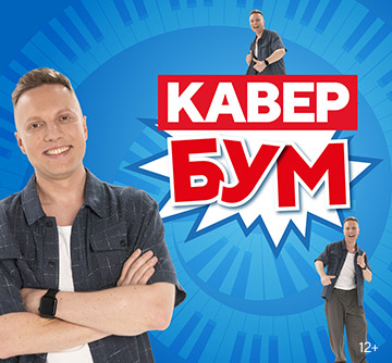 КАВЕР-БУМ
