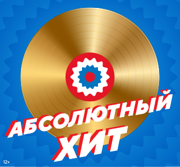 АБСОЛЮТНЫЙ ХИТ