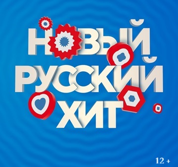 НОВЫЙ РУССКИЙ ХИТ