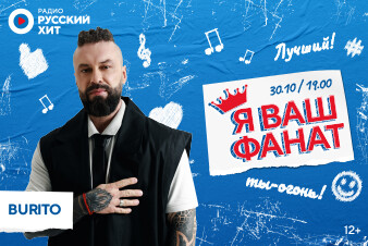 «Я ВАШ ФАНАТ»: Гарик Burito встретится со слушателями Радио Русский Хит!