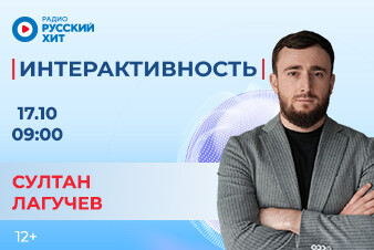Султан Лагучев станет гостем утреннего шоу «Интерактивность»