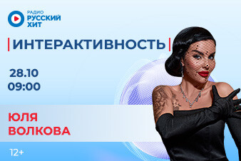 Юля Волкова появится в утреннем шоу «Интерактивность»!