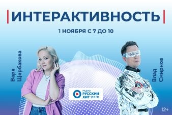 Варя Щербакова проведет утро вместе с тобой в шоу «Интерактивность» 