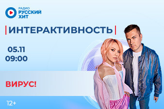 Группа «Вирус» появится в эфире шоу «Интерактивность»