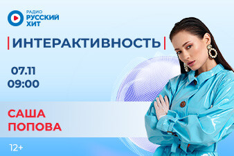 Саша Попова появится в шоу «Интерактивность»