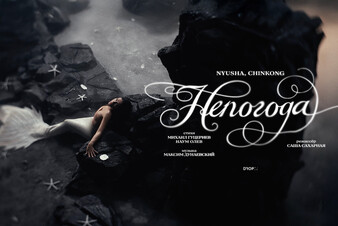 NYUSHA стала русалкой в клипе на песню «Непогода» 