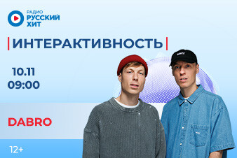 Бодрое утро с группой Dabro в шоу «Интерактивность»