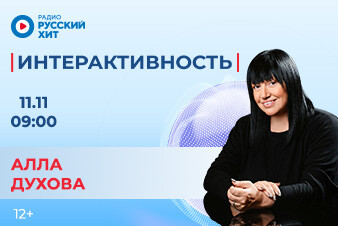 Алла Духова станет гостьей шоу «Интерактивность»