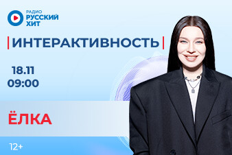Елка взбодрит тебя в утреннем шоу «Интерактивность»!