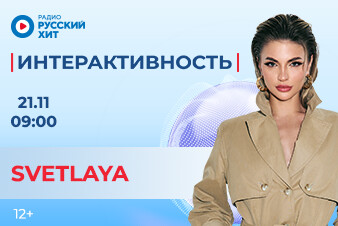 SVETLAYA появится в утреннем шоу «Интерактивность»!