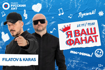 «Я ВАШ ФАНАТ»: лови шанс встретиться с Filatov & Karas в студии Радио Русский Хит
