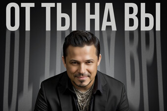 Новый взгляд на ревность: Максим Олейников представил песню  «От «ты» на «вы»