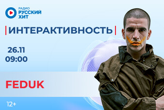 FEDUK разбудит тебя в эфире шоу «Интерактивность»