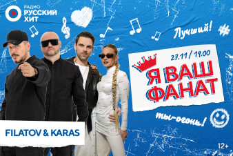 Filatov & Karas встретятся с поклонниками в студии Радио Русский Хит