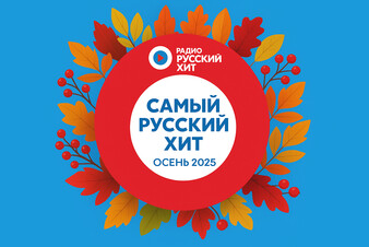 ТОП-30 треков осени 2025: включай и наслаждайся