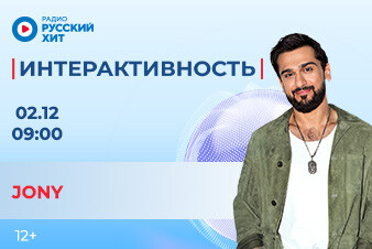 JONY появится в утреннем шоу «Интерактивность»!