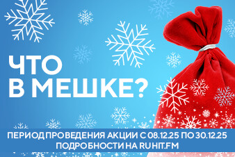 «ЧТО В МЕШКЕ?»: Радио Русский Хит дарит семейный отдых на природе 