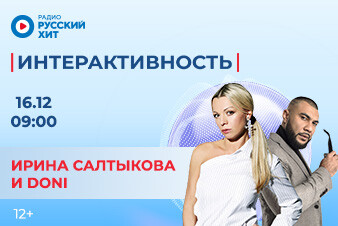 Не проспи! Ирина Салтыкова и DONI в шоу «Интерактивность» 