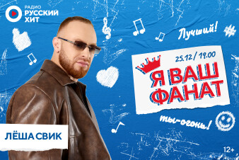 Лёша Свик встретится с фанатами в студии Радио Русский Хит. Ты можешь оказаться среди них! 