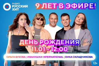 Радио Русский Хит – 9 лет! Отмечаем в эфире шоу «Интерактивность» вместе с Ольгой Бузовой, Иванушками International и Викой Сладчиковой