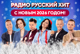 Радио Русский Хит поздравляет слушателей с Новым годом! 