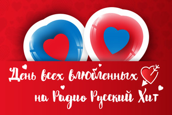 День всех влюбленных на Радио Русский Хит!